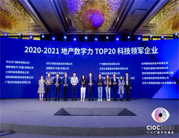 睿住智能獲評“TOP20科技領軍企業”，2021中國地產數字力測評榜單揭曉！