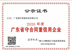 2020年度廣東省“守合同重信用”企業證書