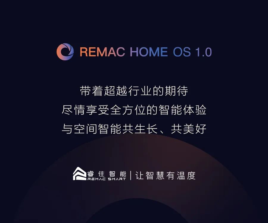 睿住智能REMAC Home OS 重磅发布 | 为美好生活奔赴而来
